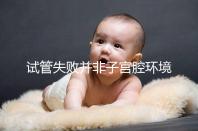 試管失敗并非子宮腔環境差，移植后生化排查下這些原因