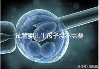 試管嬰兒生孩子需不需要和醫生說明分人，專家：誰說都知道