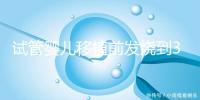 試管嬰兒移植前發(fā)燒到38.7度還能移植嗎?