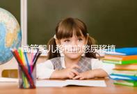 試管嬰兒移植前憋尿移植后會把囊胚沖出來嗎？