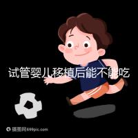 試管嬰兒移植后能不能吃花甲蛤蜊？