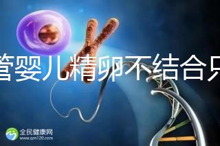 試管嬰兒精卵不結(jié)合只是基因問(wèn)題？這幾大原因告知真相