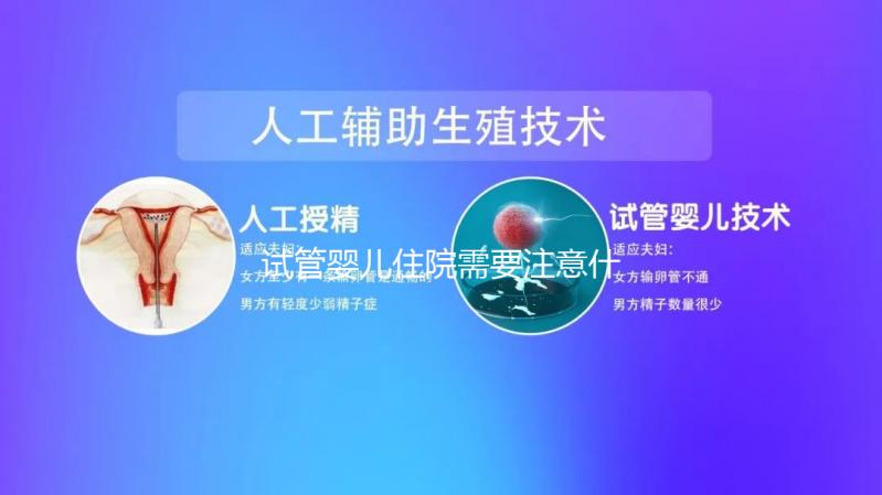 試管嬰兒住院需要注意什么事項看這，飲食這方面真得上心