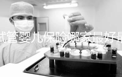 試管嬰兒保險哪家最好最便宜戳，受歡迎的不止愛醫選一個