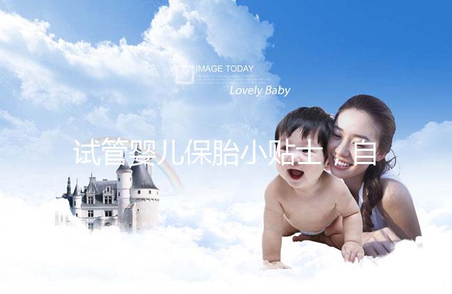 試管嬰兒保胎小貼士，自己注射低分子肝素應該注意哪些問題？