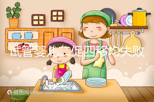 試管嬰兒二促四移均失敗,醫(yī)生細節(jié)把控終移植成功