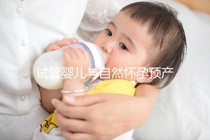 試管嬰兒與自然懷孕預產期推算大不同，月經不正常又該怎么算