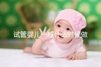 試管嬰兒一超什么時候做、檢查內容全攻略，看完心里更有底