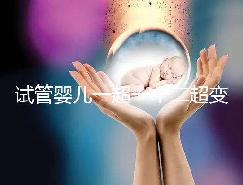 試管嬰兒一超一個二超變兩個要留意，當心這些影響找上門