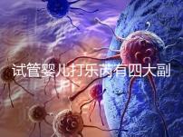 試管嬰兒打樂芮有四大副作用,導(dǎo)致發(fā)胖不是空穴來風