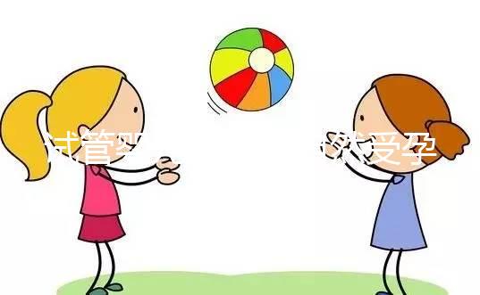 試管嬰兒是否與自然受孕唐篩不同？醫生：產前檢查沒有區別