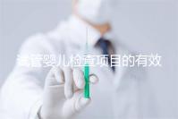 試管嬰兒檢查項目的有效期，在術前需要特別關注這兩項有無過期