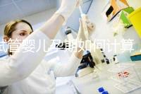 試管嬰兒孕期如何計算,教你3個錦囊防止胎停