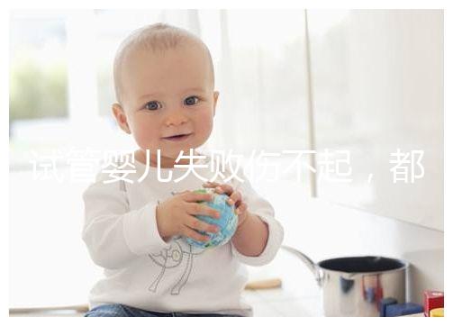 試管嬰兒失敗傷不起，都說13個卵泡不算少，囊胚卻不多