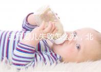 試管嬰兒失敗怎么辦，北京輔助生殖中心哪個(gè)好？