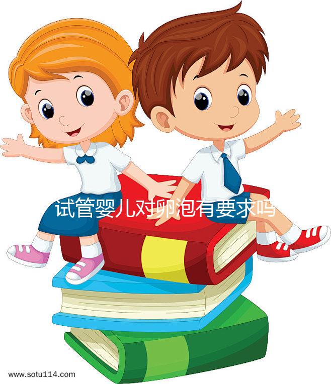 試管嬰兒對卵泡有要求嗎?不排卵進(jìn)行促排卵是否有效?