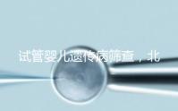 試管嬰兒遺傳病篩查，北京地區費用全解析，讓你明明白白消費！