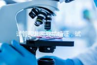 試管嬰兒需要結婚證,試管嬰兒是不是一定要結婚證