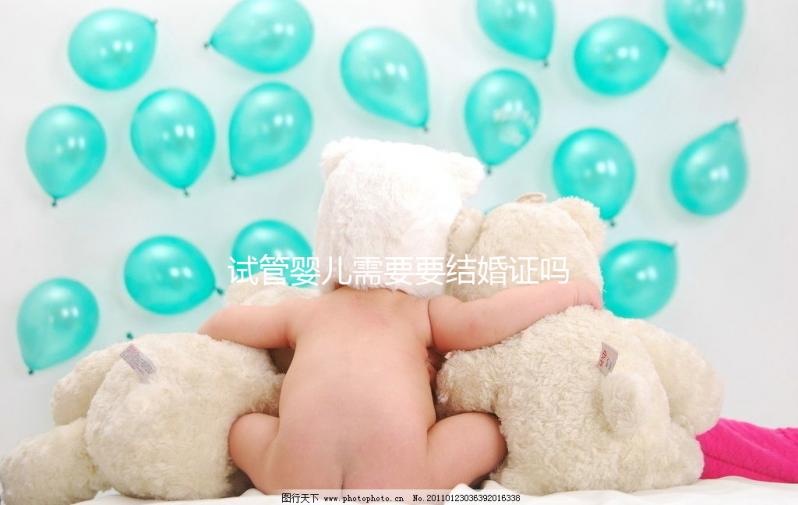 試管嬰兒需要要結(jié)婚證嗎?試管嬰兒是不是一定要結(jié)婚證