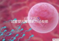 試管嬰兒降調的方法有哪些？不知道的戳這里了解詳情