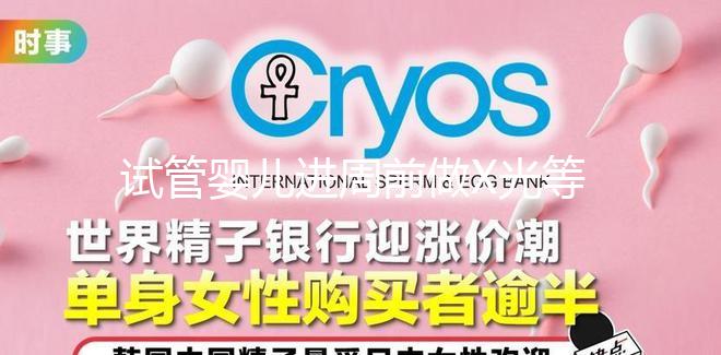 試管嬰兒進(jìn)周前做X光等放射性檢查,不會(huì)影響備孕嗎?