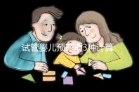 試管嬰兒預(yù)產(chǎn)期3種計(jì)算方法,總有一個(gè)適合你!