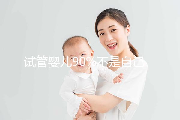 試管嬰兒90%不是自己的?赴俄試管這4大謠言別盲目相信