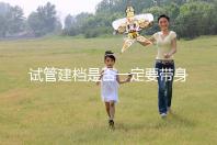 試管建檔是否一定要帶身份證不要還不造，資料不全可以不讓做