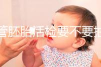 試管胚胎活檢要不要抽血揭秘，要不要空腹分情況？