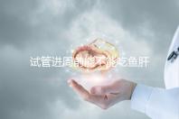 試管進(jìn)周前能不能吃魚肝油快速得到,看看有什么作用?