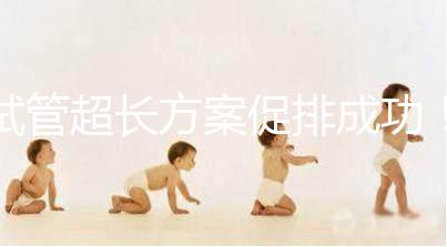 試管超長方案促排成功！這4點“好孕”經(jīng)驗真的很有效