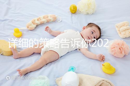 詳細(xì)的策略告訴你2024年les是如何去泰國做試管嬰兒的
