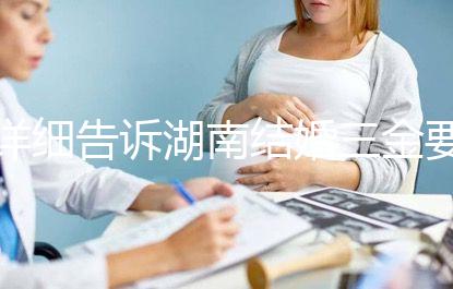 詳細告訴湖南結婚三金要花多少錢，長沙三萬夠不夠提前了解？