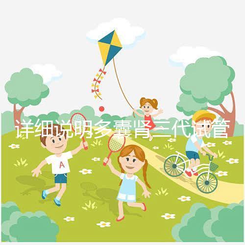 詳細說明多囊腎三代試管掛哪個科室號好，附贈就診流程