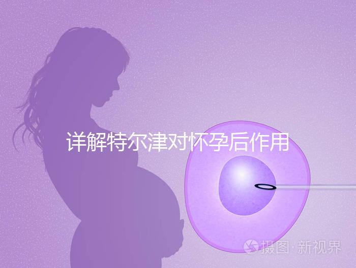 詳解特爾津對懷孕后作用，刺激hcg翻倍效果好不好看完知