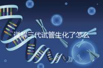 詳解三代試管生化了怎么辦,還要不要繼續移植就看這