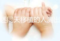 詳述同天移植的人測出結果不同會怎樣，血值不同竟是...