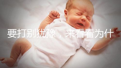 要打別猶豫,來看看為什么麻風(fēng)疫苗不能拖!