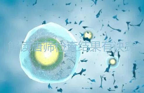 解讀唐篩檢查結(jié)果有訣竅,會看報(bào)告單上的正常值范圍是關(guān)鍵