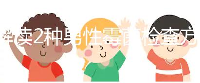 解讀2種男性霉菌檢查方法，注意涂片無污染可避免假陽性