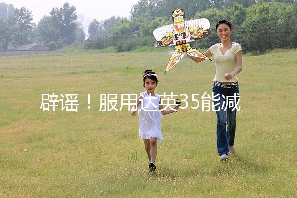 辟謠！服用達英35能減肥？別再被這些觀點誤導了
