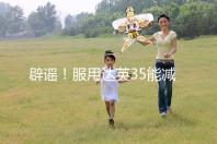 辟謠！服用達英35能減肥？別再被這些觀點誤導了