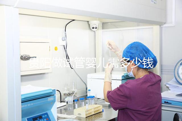 貴陽做試管嬰兒需多少錢？姐妹們都在哪些醫院做試管