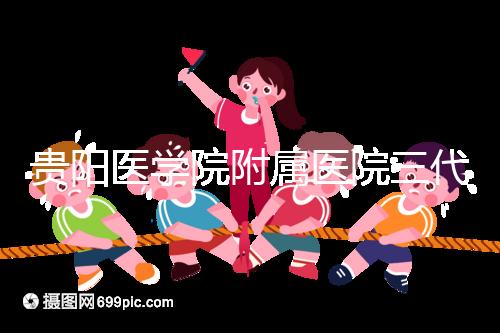 貴陽醫學院附屬醫院三代試管怎么樣?最新成功率數據共享