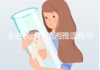 走進(jìn)長沙中信湘雅遺傳與生殖專科醫(yī)院,領(lǐng)略其試管優(yōu)勢!