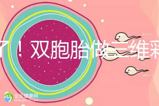 賺了！雙胞胎做三維彩超檢查報告不僅準確，還拒絕雙收費