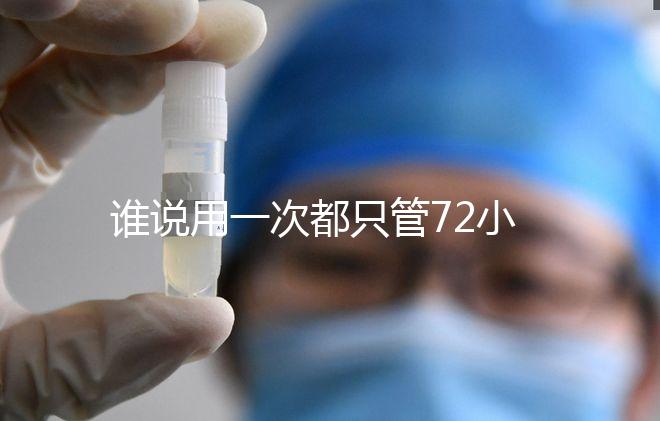 誰說用一次都只管72小時(shí)，各類避孕藥時(shí)效對(duì)比
