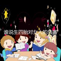 誰說生四胎對女人的危害不大，子宮脫垂只是其一