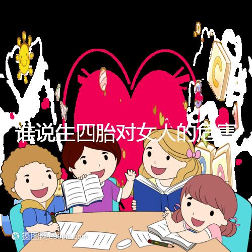 誰(shuí)說生四胎對(duì)女人的危害不大,子宮脫垂只是其一