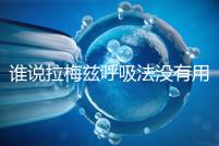 誰說拉梅茲呼吸法沒有用，我的順產小秘訣看過嗎？